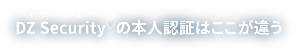 DZ Security(ディーゼット・セキュリティ)の本人認証はここが違う